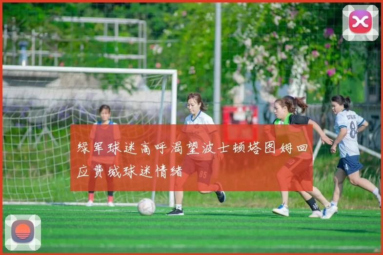 绿军球迷高呼渴望波士顿塔图姆回应费城球迷情绪