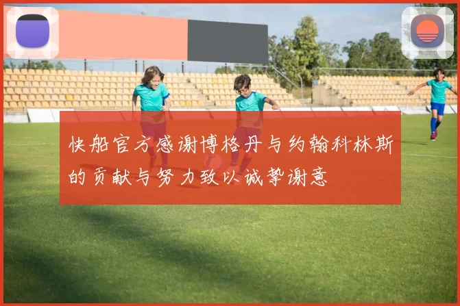 快船官方感谢博格丹与约翰科林斯的贡献与努力致以诚挚谢意