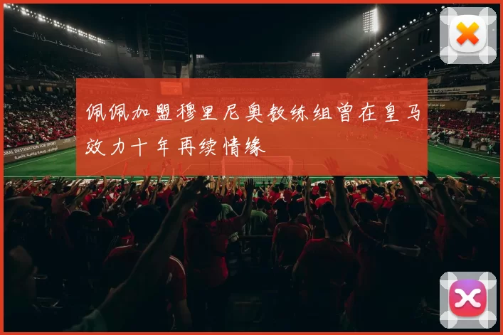 佩佩加盟穆里尼奥教练组曾在皇马效力十年再续情缘