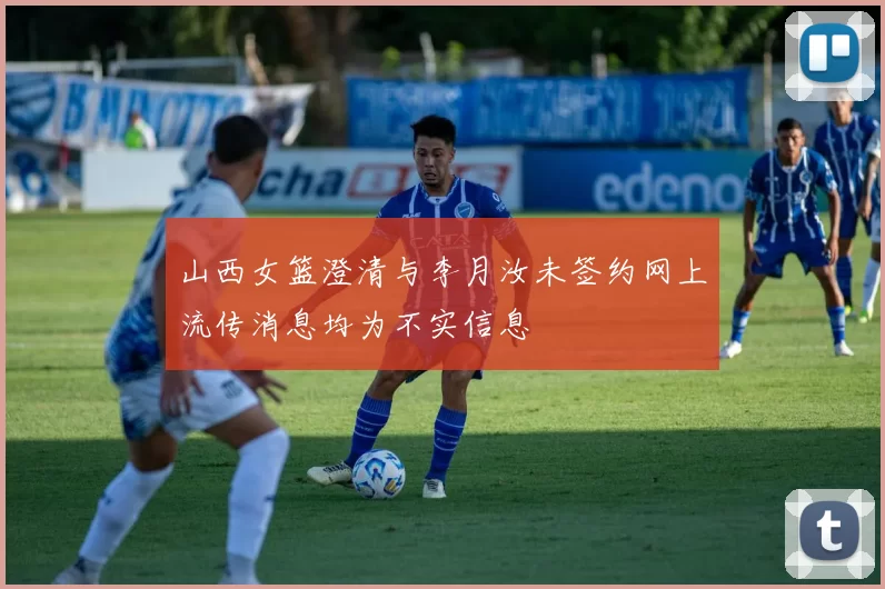 山西女篮澄清与李月汝未签约网上流传消息均为不实信息