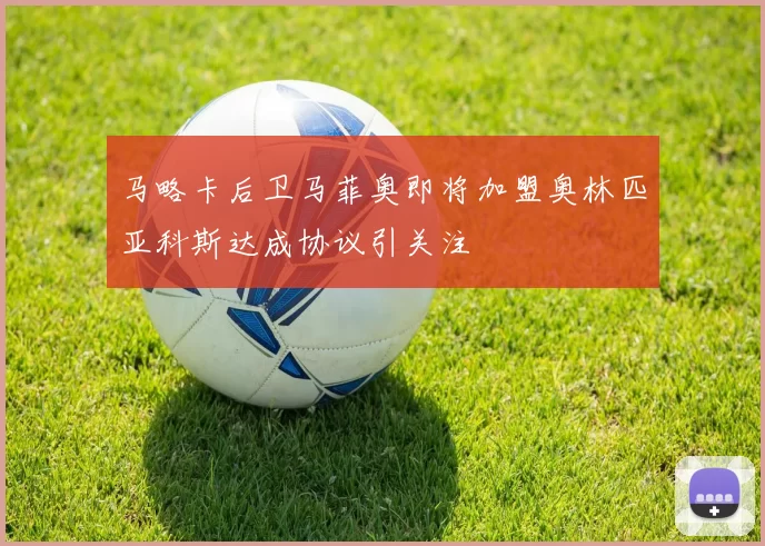 马略卡后卫马菲奥即将加盟奥林匹亚科斯达成协议引关注