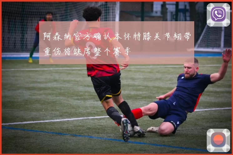 阿森纳官方确认本怀特膝关节韧带重伤将缺席整个赛季