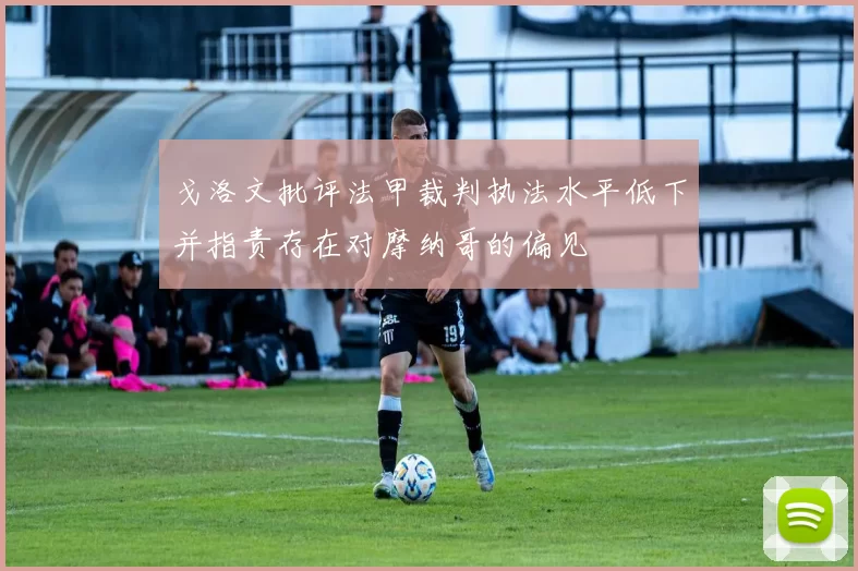 戈洛文批评法甲裁判执法水平低下并指责存在对摩纳哥的偏见