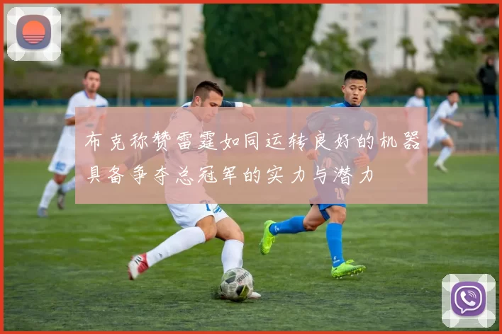 布克称赞雷霆如同运转良好的机器具备争夺总冠军的实力与潜力