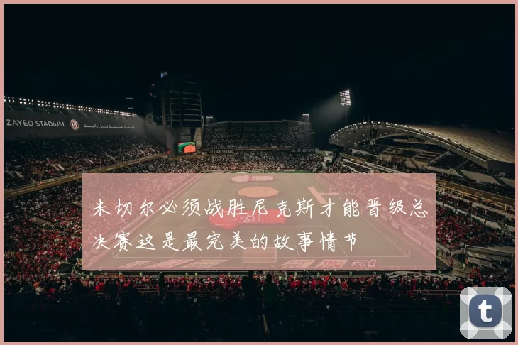 米切尔必须战胜尼克斯才能晋级总决赛这是最完美的故事情节