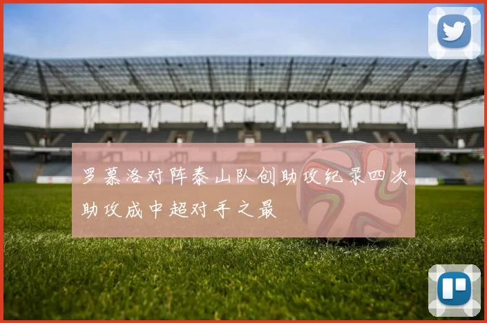 罗慕洛对阵泰山队创助攻纪录四次助攻成中超对手之最